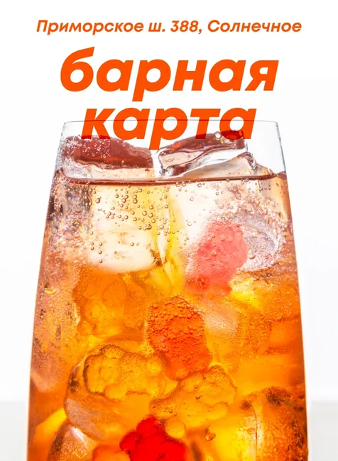 Барные новинки в Солнечном