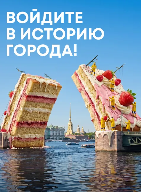 Создайте торт, который попробуют миллионы