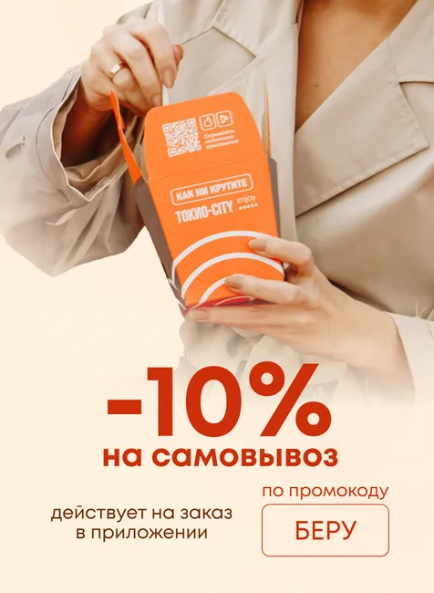 Заберите заказ со скидкой
