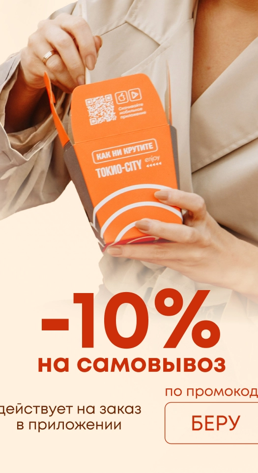 Заберите заказ со скидкой