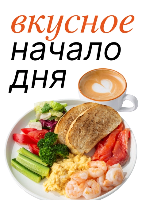 Новое меню завтраков на Миклухо-Маклая